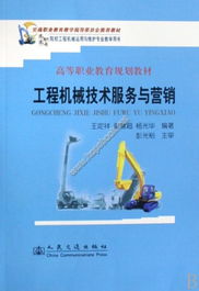 《工程機(jī)械技術(shù)服務(wù)與營銷》教材詳細(xì)介紹及技術(shù)開發(fā)